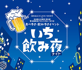 いちのみナイト