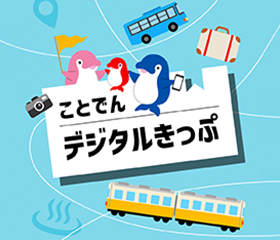 ことでん
