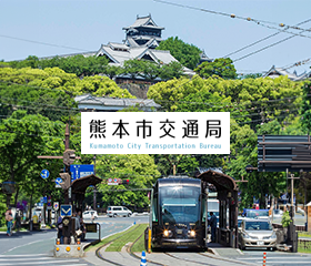 熊本市交通局