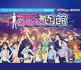Million LIVE「アイドルマスター ミリオンライブ！」×函館～もう一つの函館