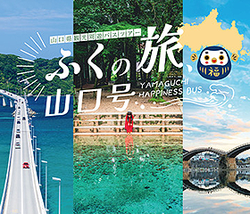 山口観光 YAMAGUCHI　日本旅行 ふくの旅山口号