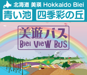 美瑛町