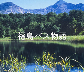 福島バス