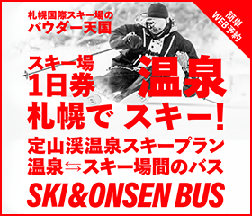 じょうてつスキー