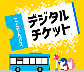 ことでんバス