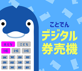 ことでん