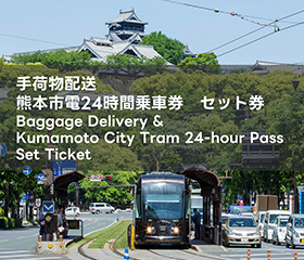 熊本市電手荷物配送サービス